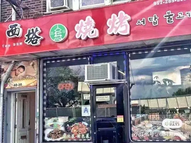 Xi Top BBQ 西塔烧烤