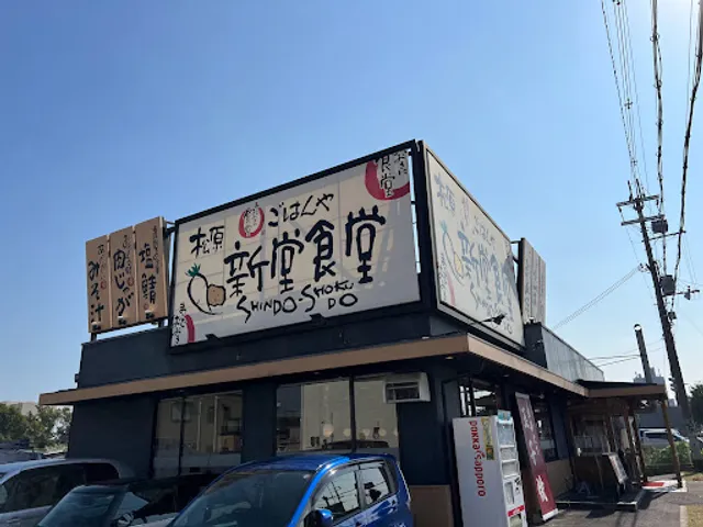 Maido-okini-shokudo Matsubara Shindo-shokudo