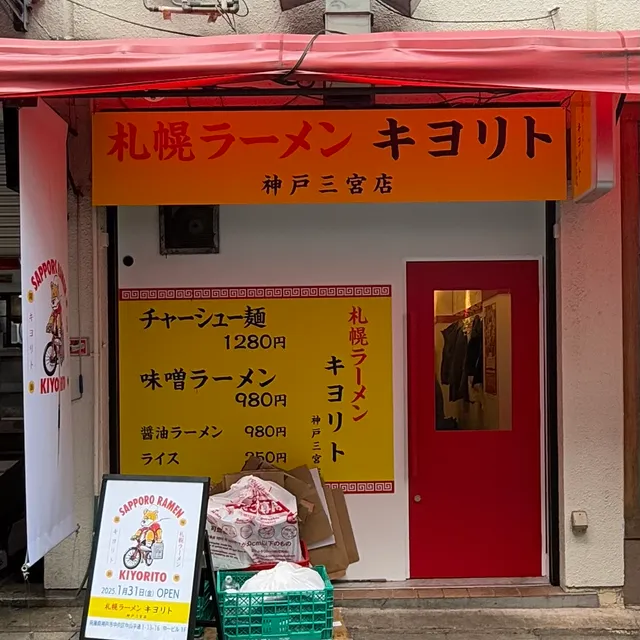 札幌ラーメン キヨリト