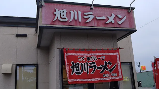 旭川ラーメン北見１号店