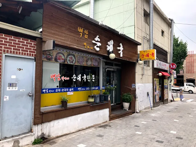 백암 박가네 순대국