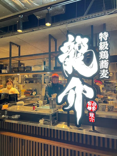 特級鶏蕎麦 龍介 PLAY atre TSUCHIURA