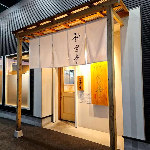 二層泡鶏白湯 神宮寺