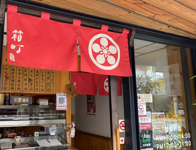 箱町食堂日本料理 拉麵 生魚片 壽司（台中太平美食推薦）