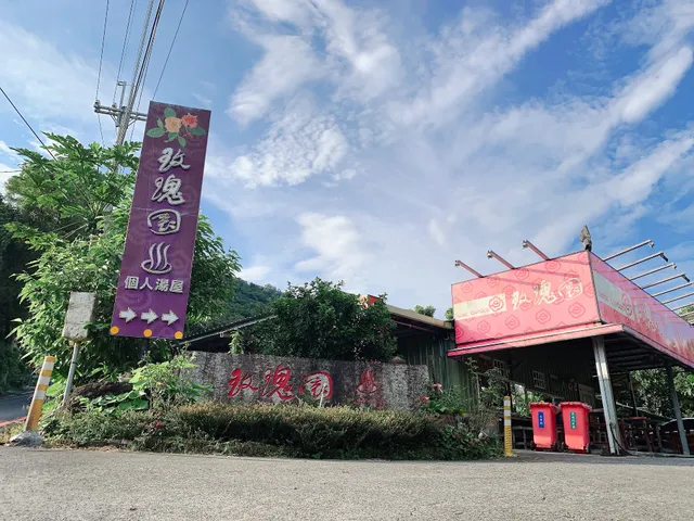 玫瑰園原泉湯屋 - 礁溪溫泉首選