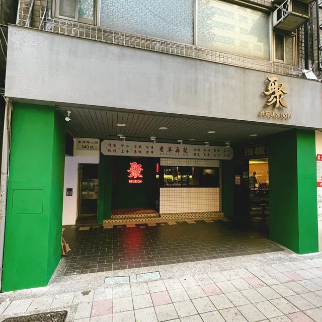 再聚 Reunion Place 港式打邊爐火鍋 餐酒館