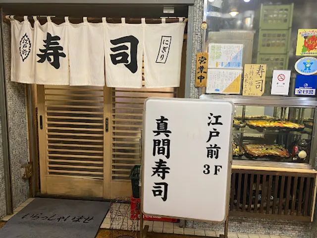 真間寿司 本店