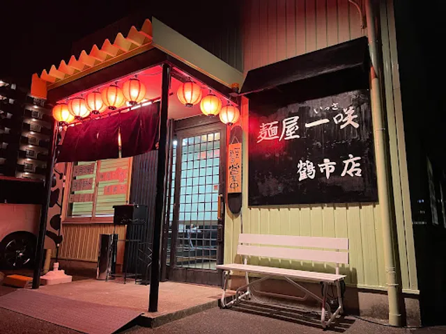 麺屋一咲 鶴市店