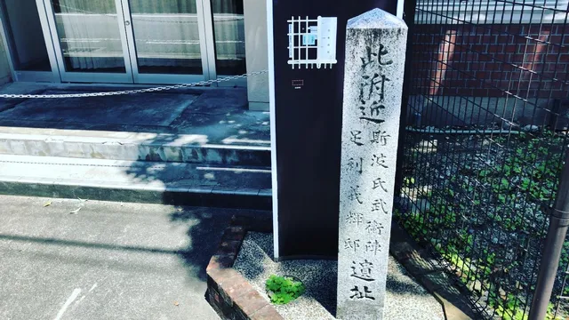 斯波氏武衛陣・足利義輝邸 遺址