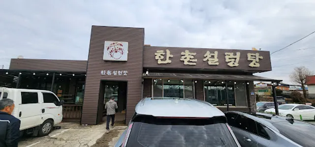 한촌설렁탕 여주IC점