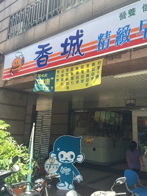 香城精緻早午餐