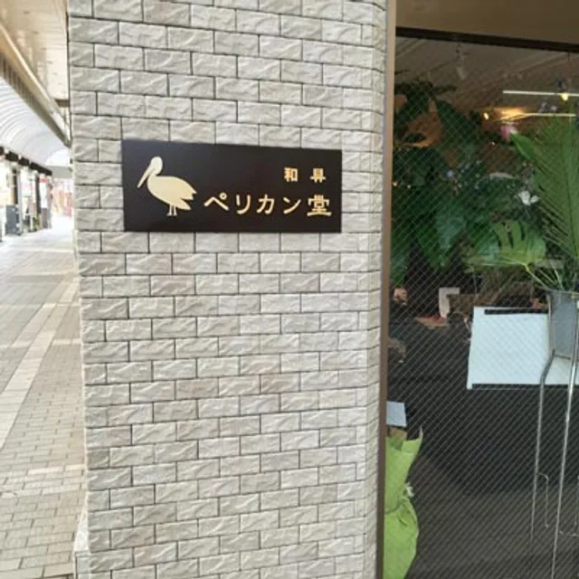 和具ペリカン堂