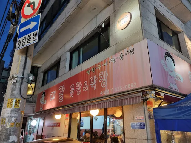 대갈 곱창 &막창