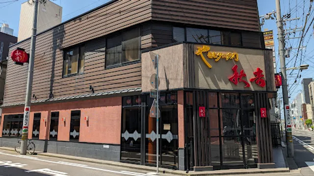 Yakitori no meimon Akiyoshi