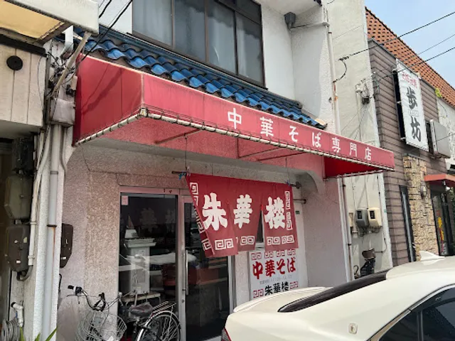 朱華楼 ・東深津店