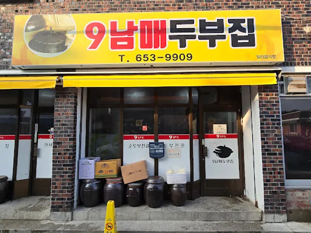 9남매두부집