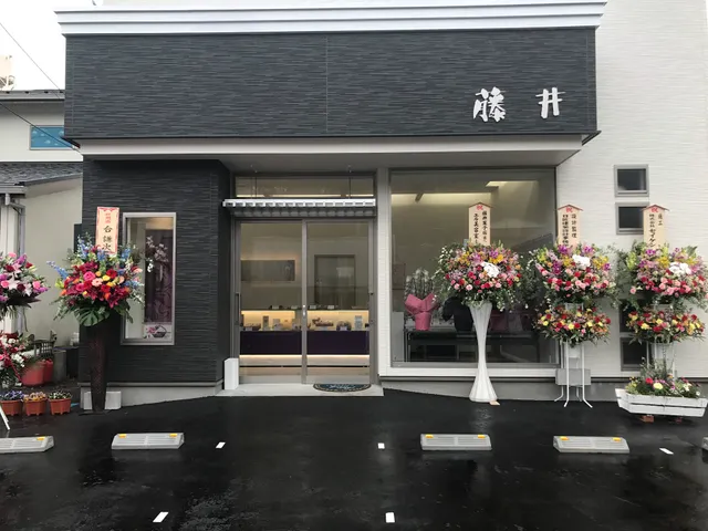 菓匠 藤井