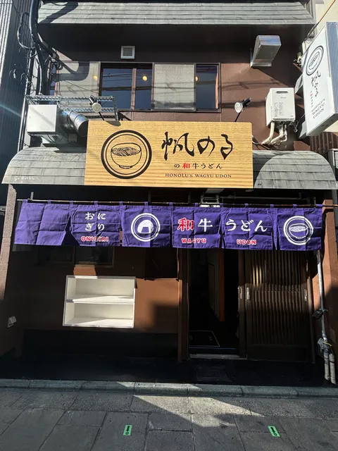 halal Honolu’ｓ Wagyu Udon Kyoto 帆のるの和牛うどん京都店