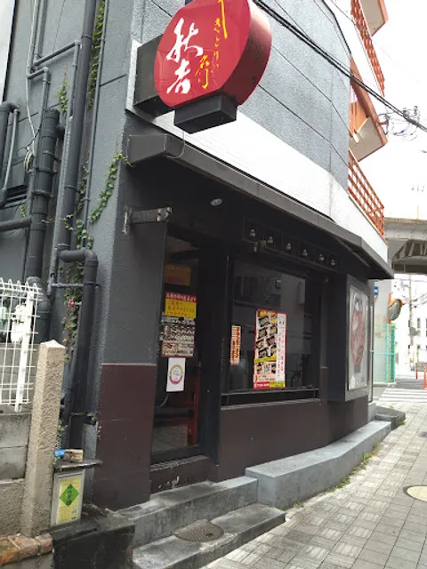 Yakitori no meimon Akiyoshi