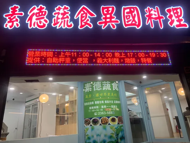 素德蔬食異國料理