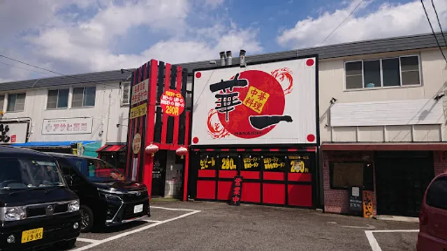 中華料理・華一