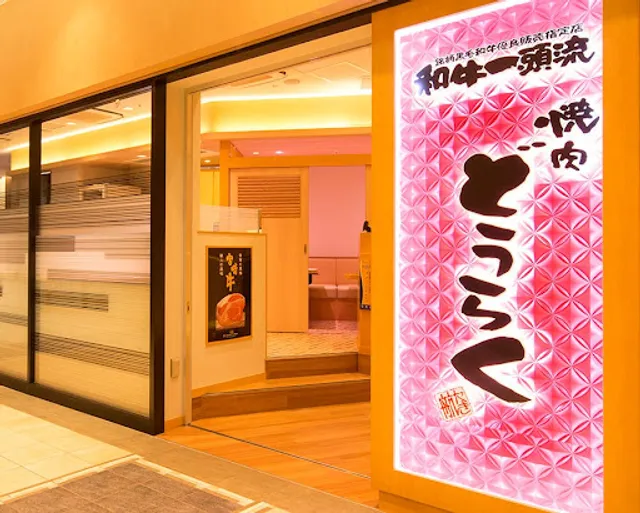 Yakiniku Douraku Tsurugamineten