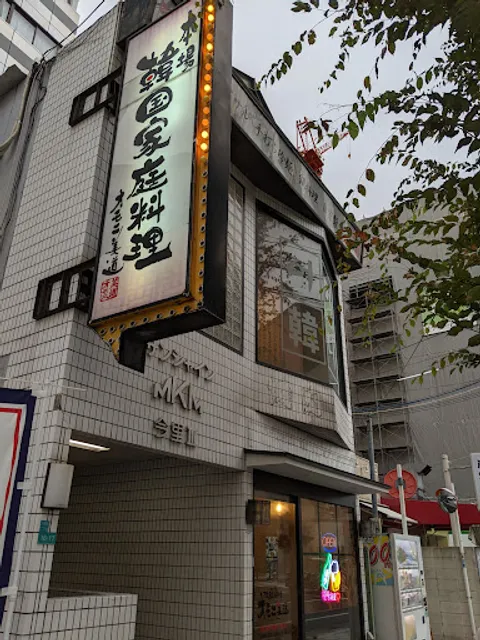 オモニ美道大今里店