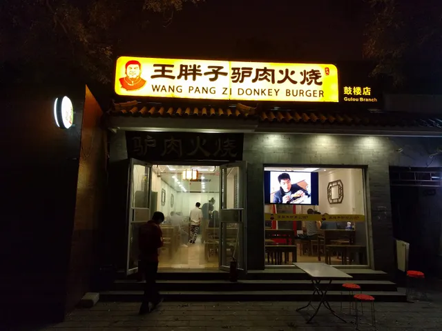 王胖子驴肉火烧