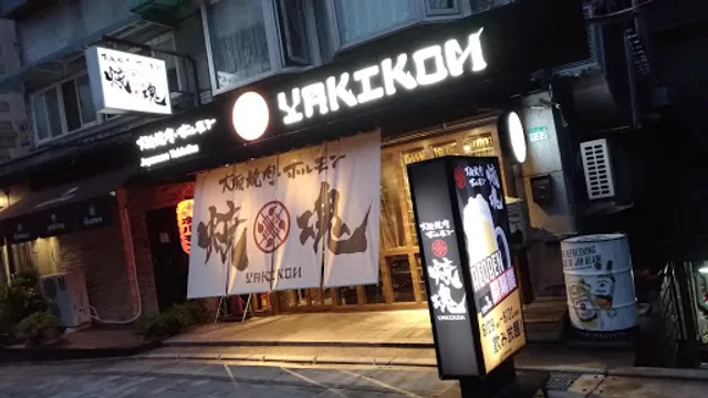 大阪燒肉 燒魂Yakikon林森本店