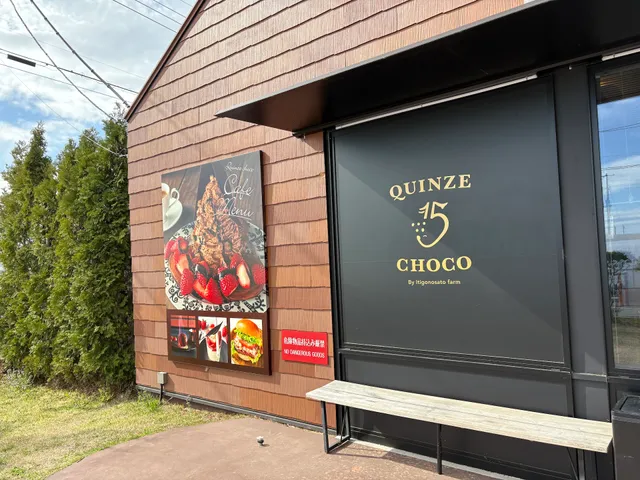 チョコレート専門店 quinze choco