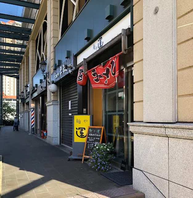 Ramen restaurant Woon