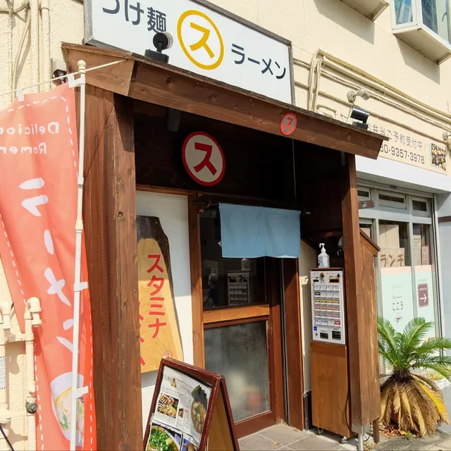 スタミナススム