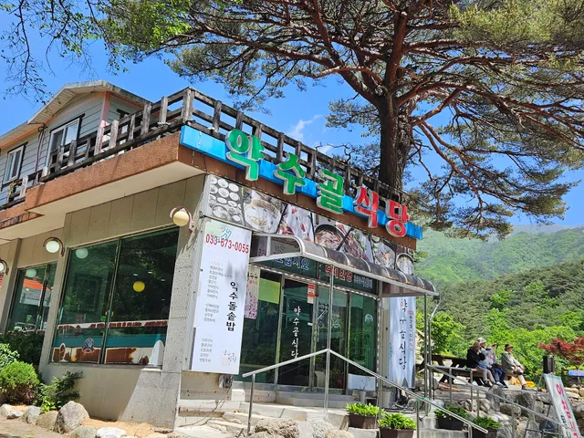 약수골식당