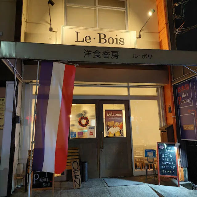 洋食香房ル・ボワ