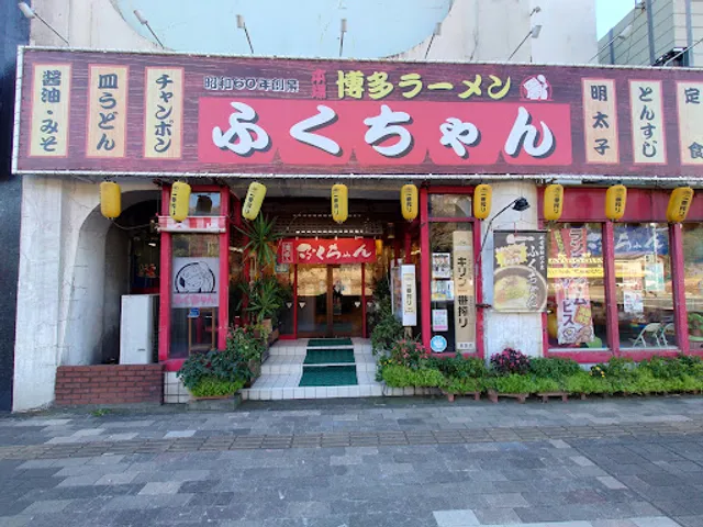 博多ラーメンふくちゃん千葉幸町店