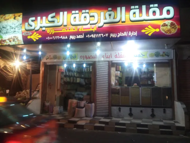 hurghada big shop for spice , hibiscus and pistachio مقلة وعطارة الغردقة الكبرى