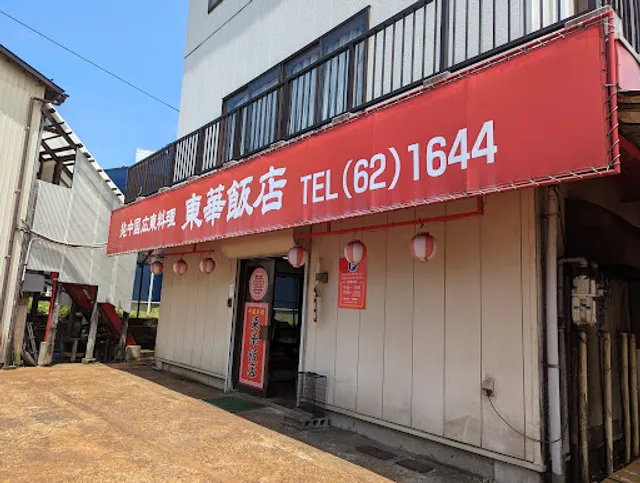 東華飯店