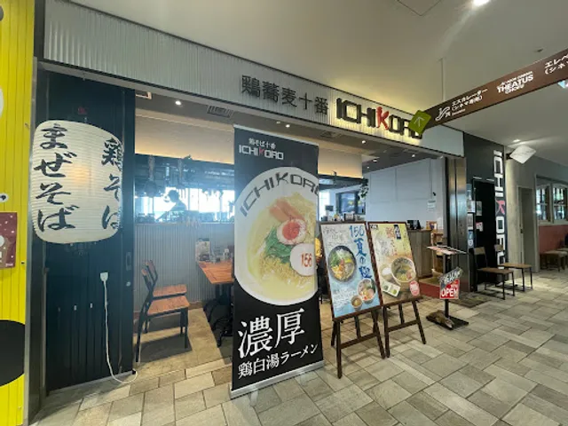 鶏そば十番156 トリエ京王調布店