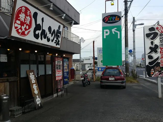 横浜ラーメン とんこつ家