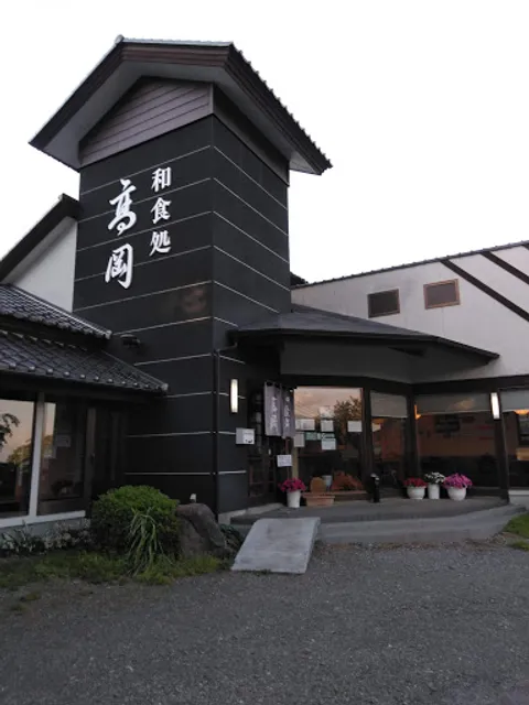 和食処 高岡
