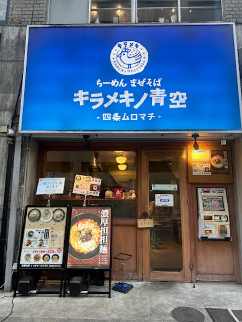 Kirameki no Aozora - Shijo Muromachi