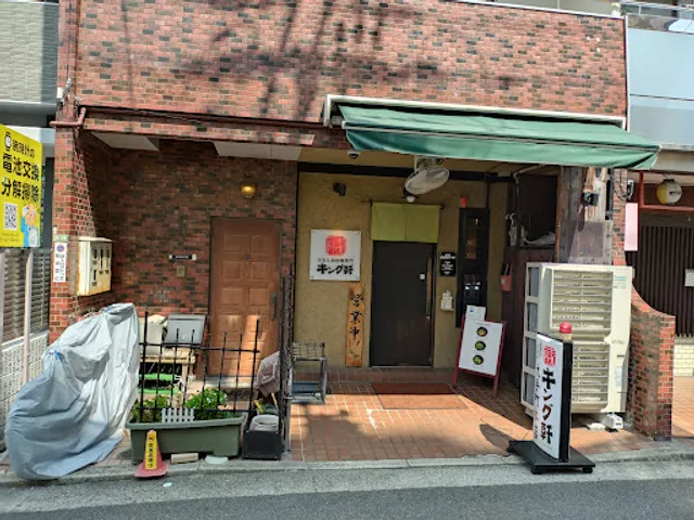 King-ken Ōtemachi Honten