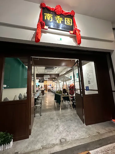 南香園 • Nanxiang Garden Restaurant