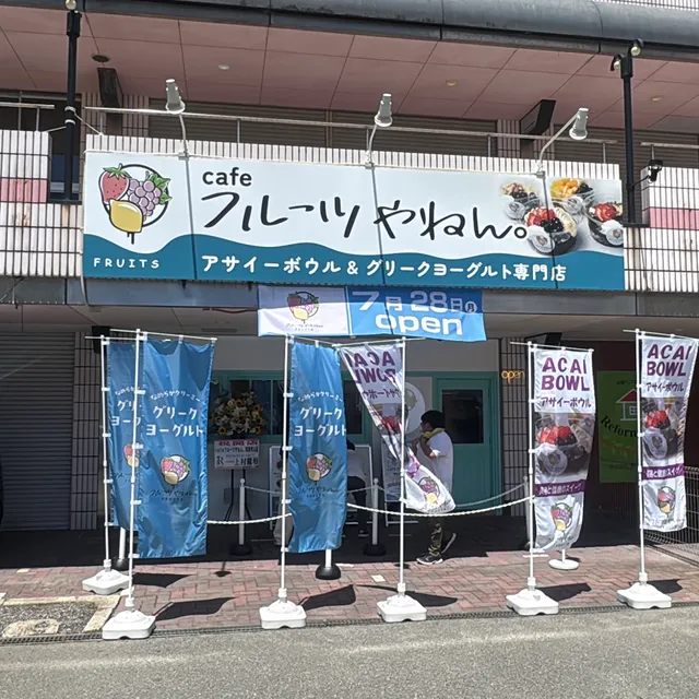 【生ドーナツとアサイーボウル専門店】cafe フルーツやねん。／ドーナツやねん。