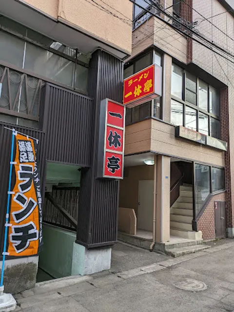 がんそ・いっぷくてい（元祖一休亭）