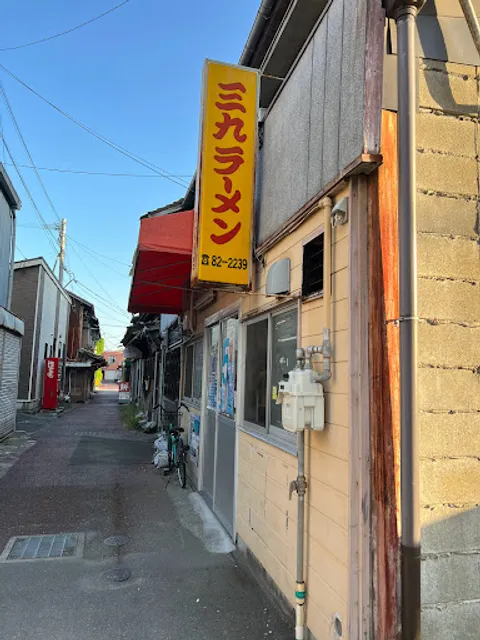 三九ラーメン