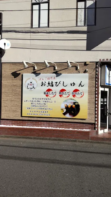 お結びしゅん