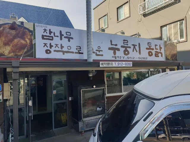 참나무장작으로구운누룽지통닭