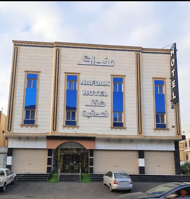 نفداك للشقق الفندقية