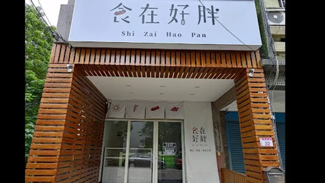 食在好胖烘焙坊